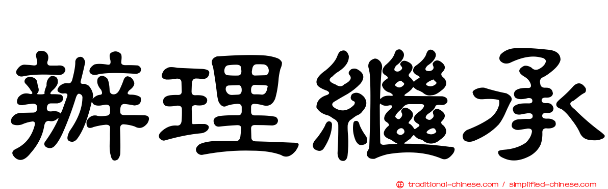 辦理繼承
