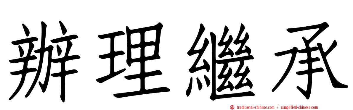 辦理繼承
