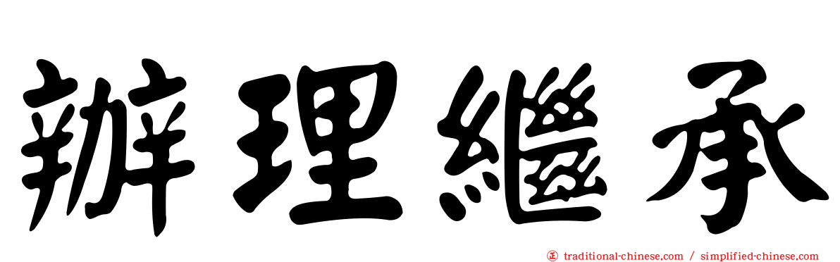辦理繼承