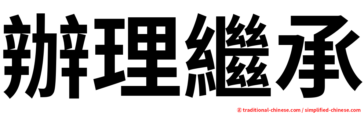 辦理繼承