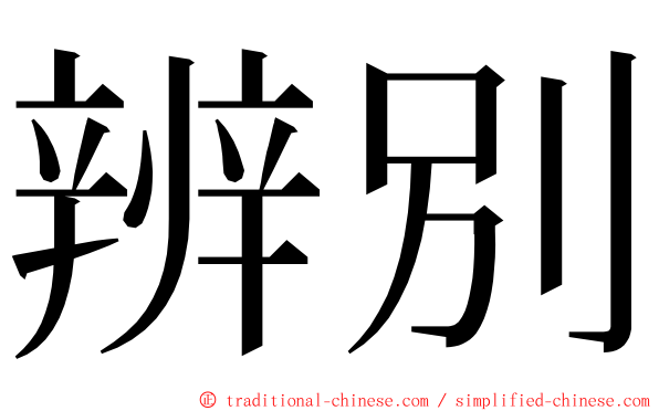 辨別 ming font