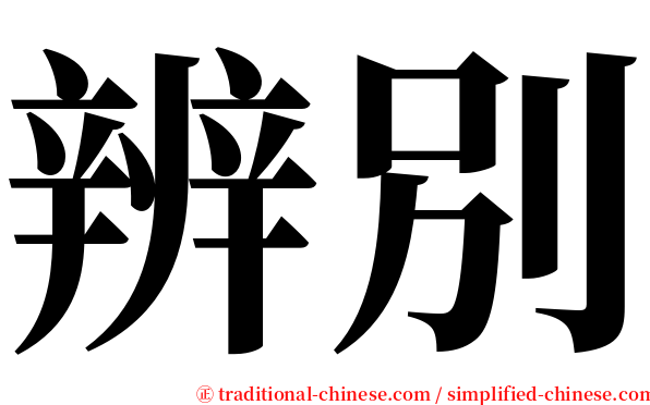 辨別 serif font