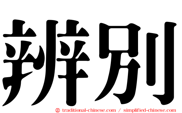 辨別