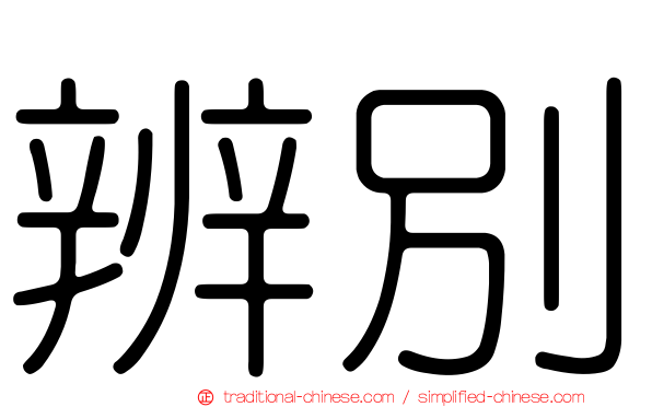 辨別