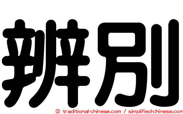 辨別