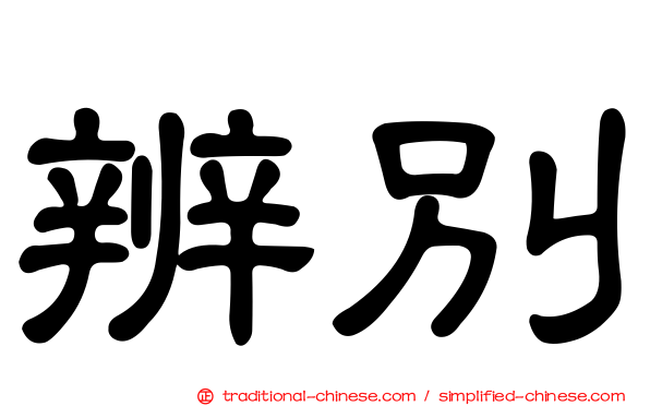 辨別