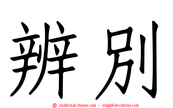 辨別