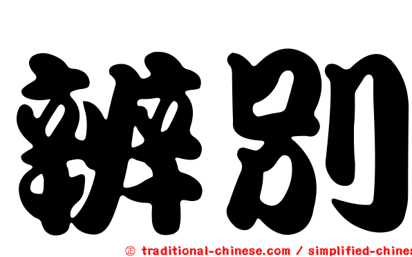 辨別