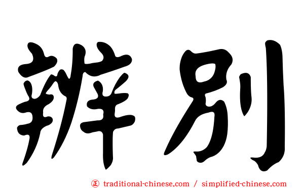 辨別