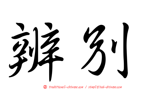 辨別