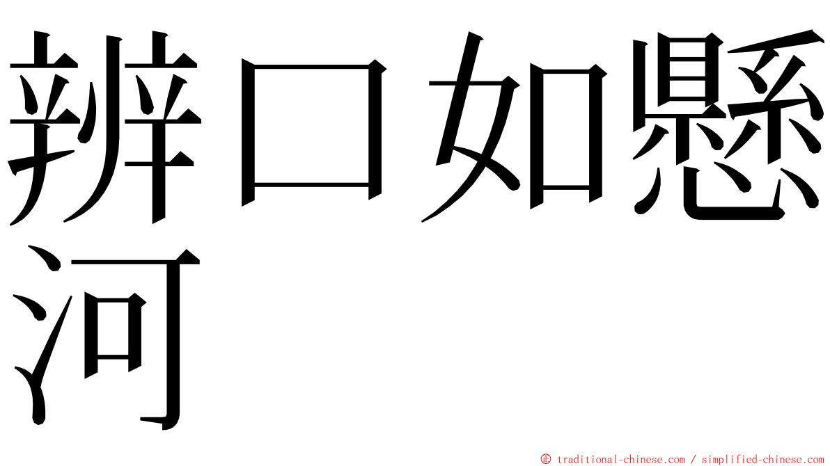 辨口如懸河 ming font