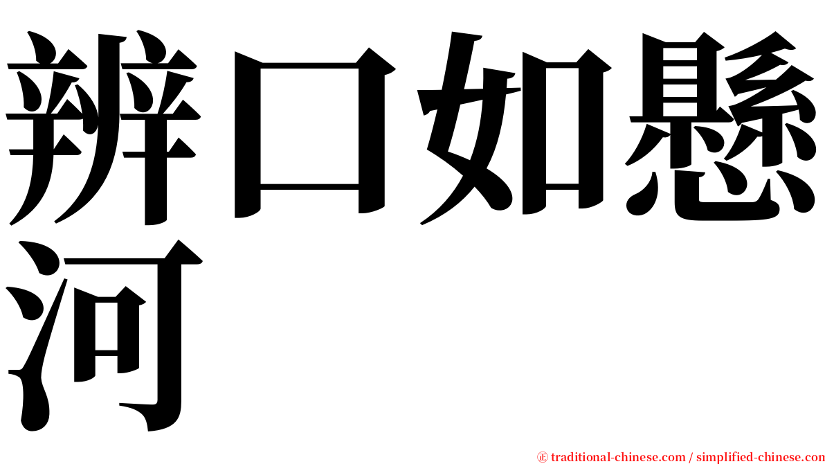 辨口如懸河 serif font
