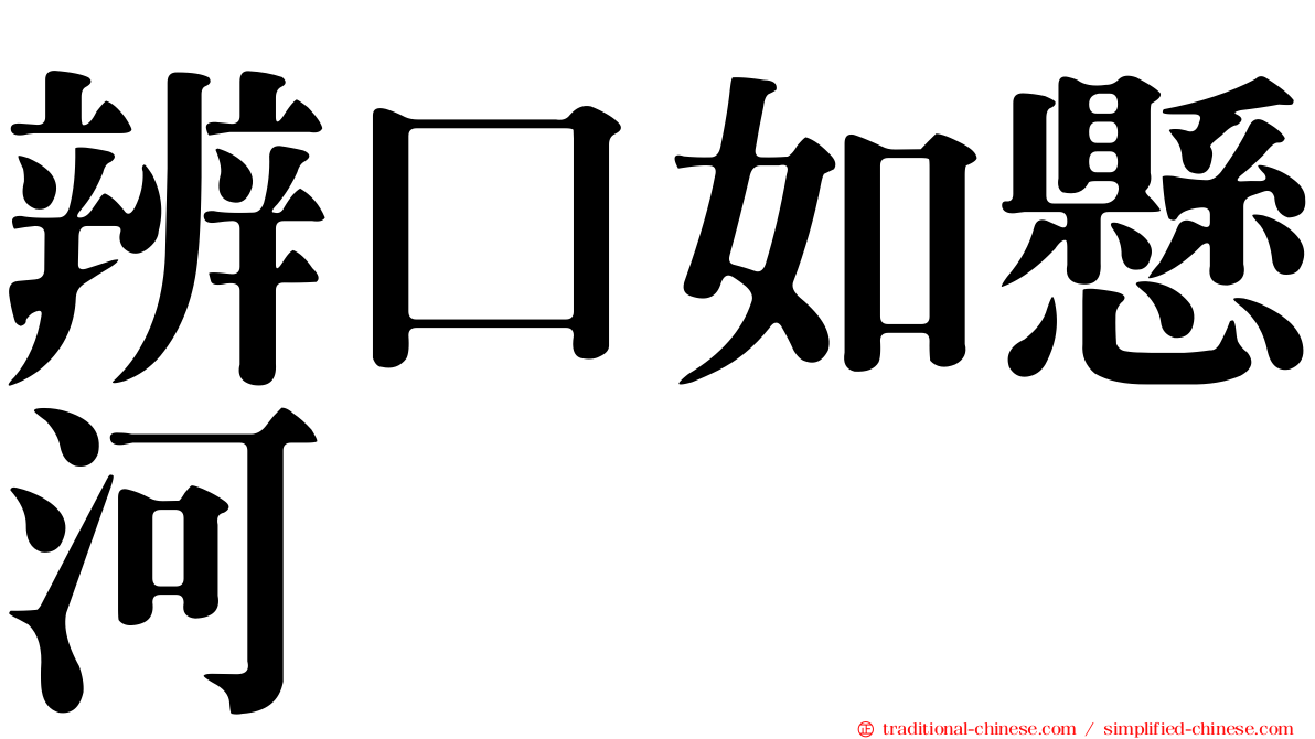 辨口如懸河