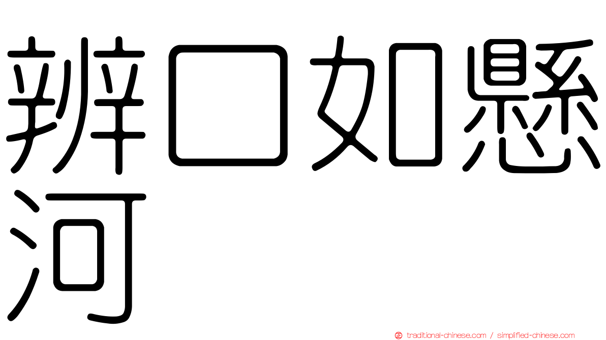 辨口如懸河