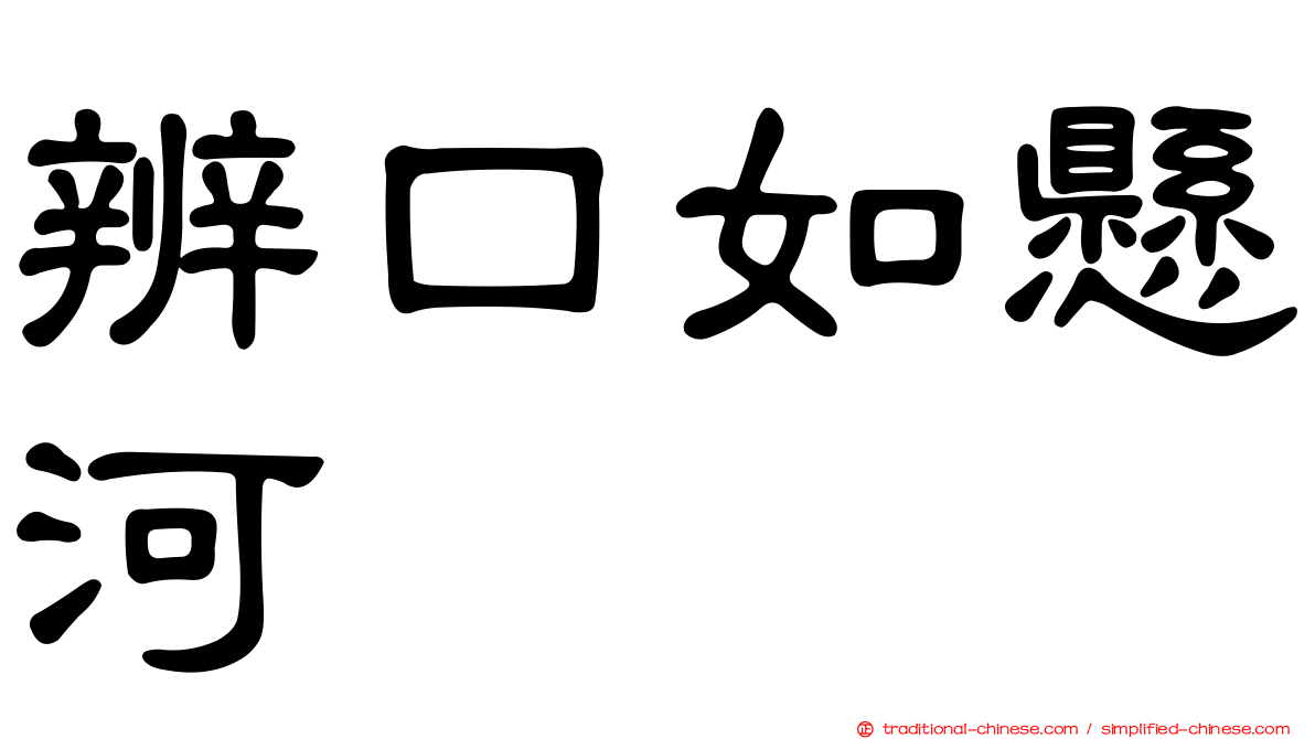 辨口如懸河
