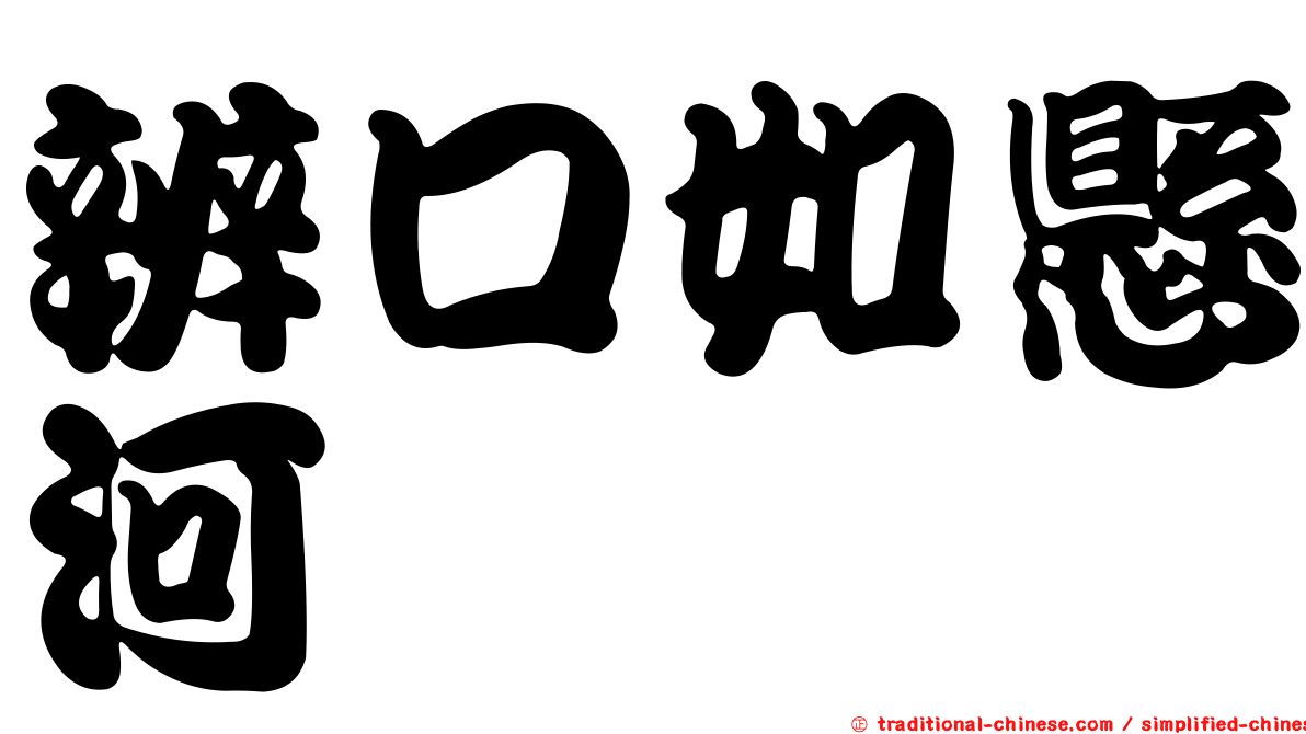 辨口如懸河