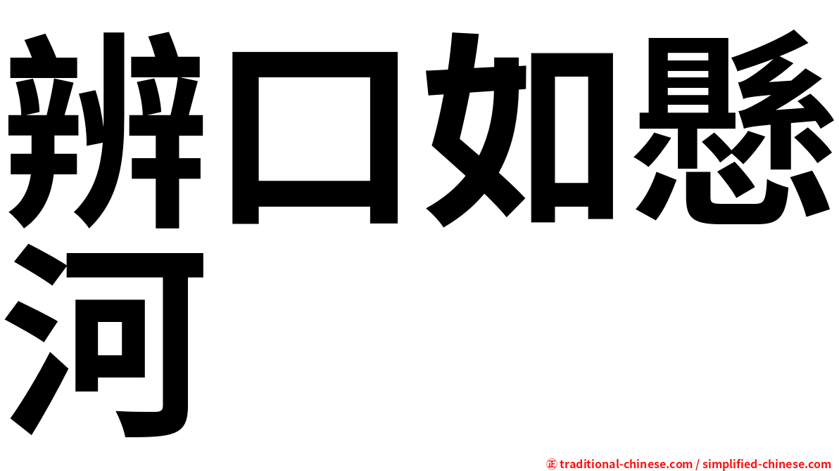 辨口如懸河