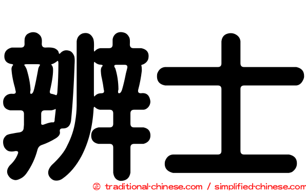 辨士