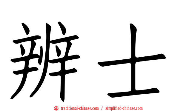 辨士