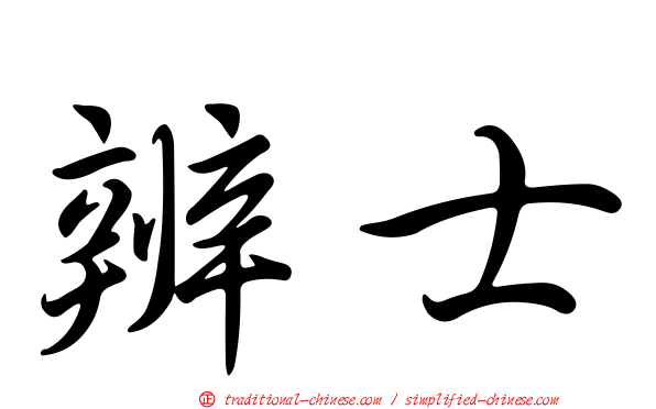 辨士