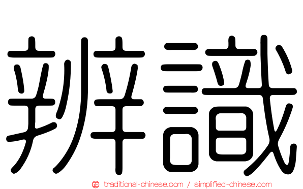 辨識