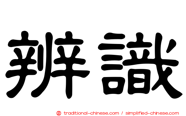 辨識