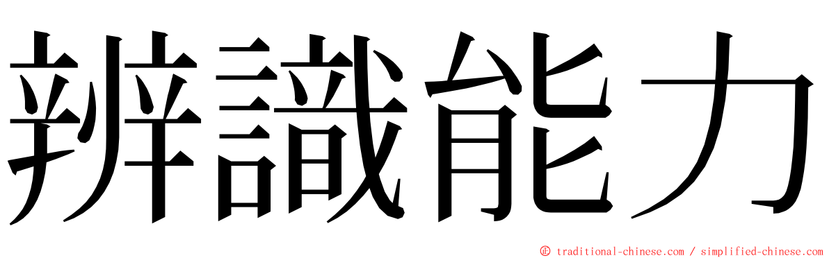 辨識能力 ming font