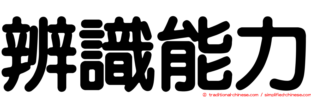 辨識能力