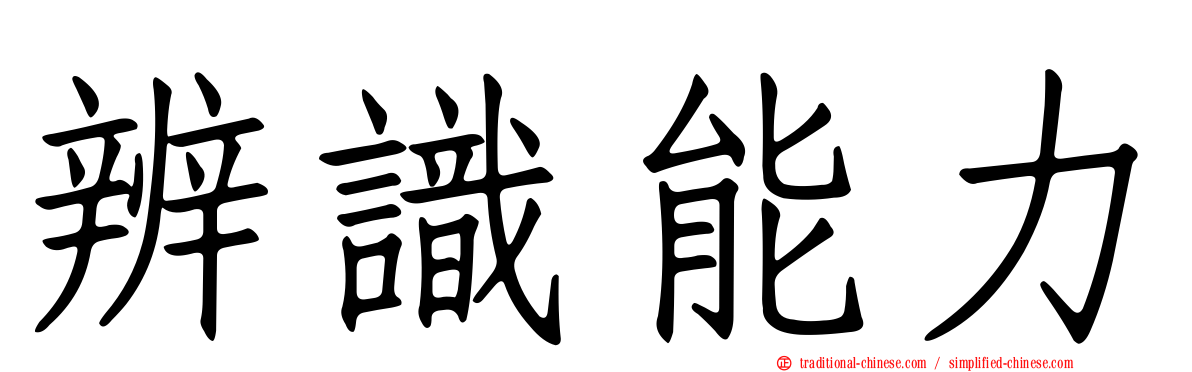辨識能力