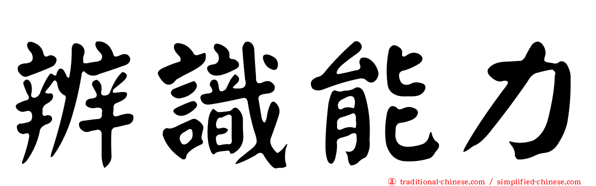辨識能力