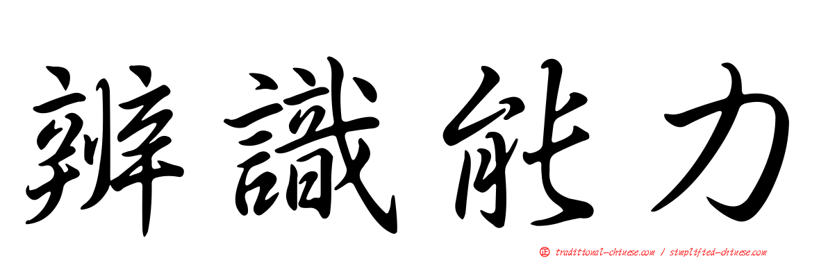 辨識能力