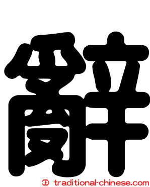 辭