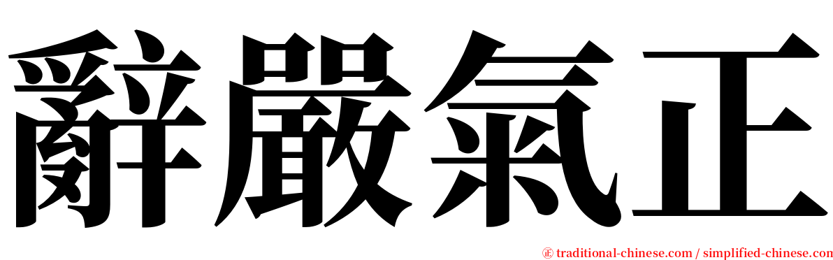 辭嚴氣正 serif font