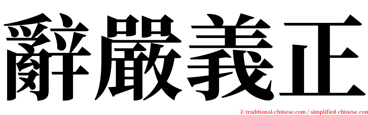辭嚴義正 serif font