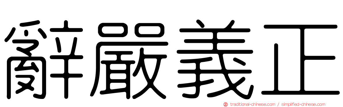 辭嚴義正