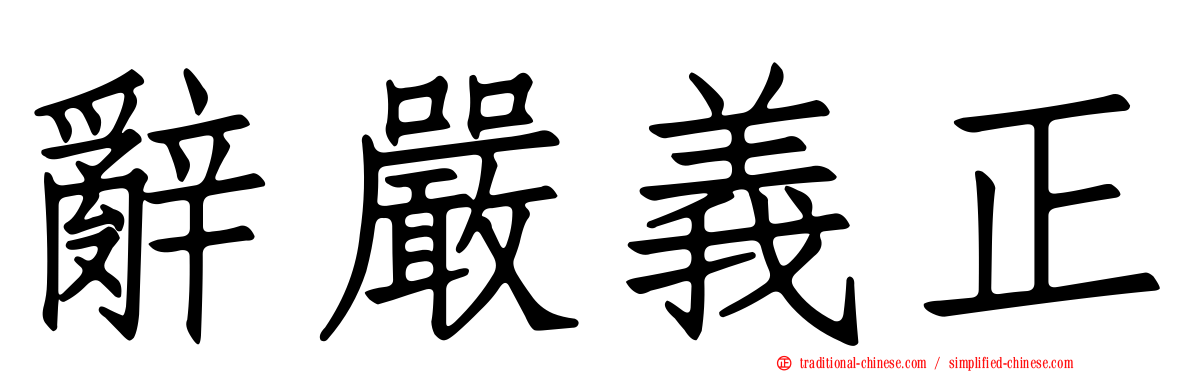 辭嚴義正