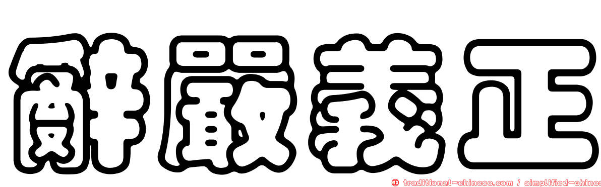 辭嚴義正