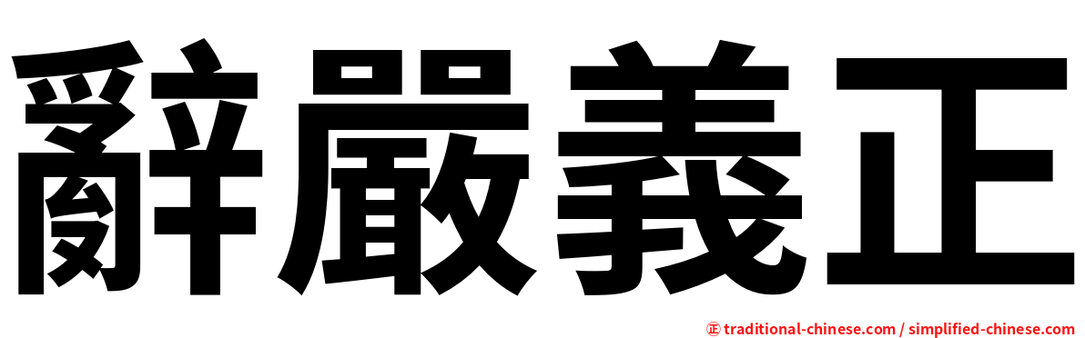 辭嚴義正