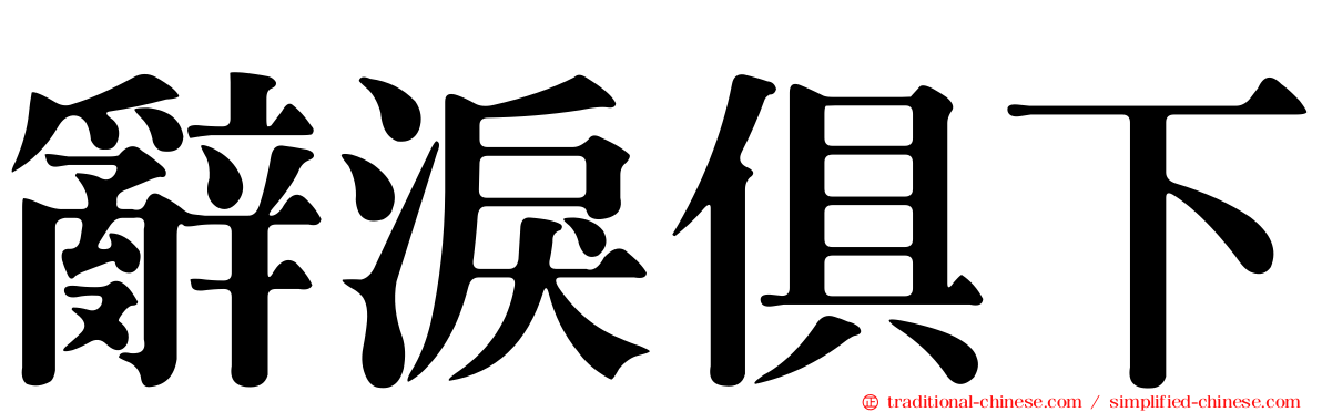 辭淚俱下