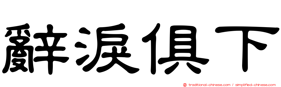 辭淚俱下