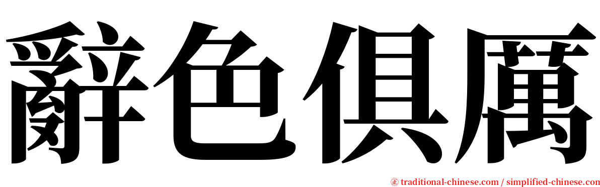 辭色俱厲 serif font
