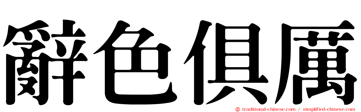 辭色俱厲