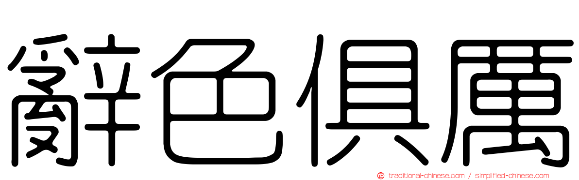 辭色俱厲