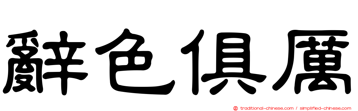 辭色俱厲