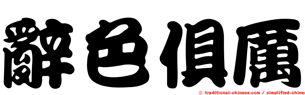 辭色俱厲