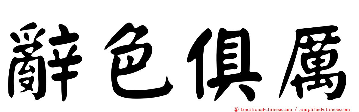 辭色俱厲