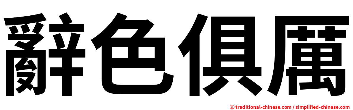 辭色俱厲