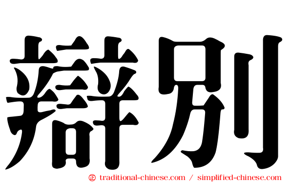 辯別