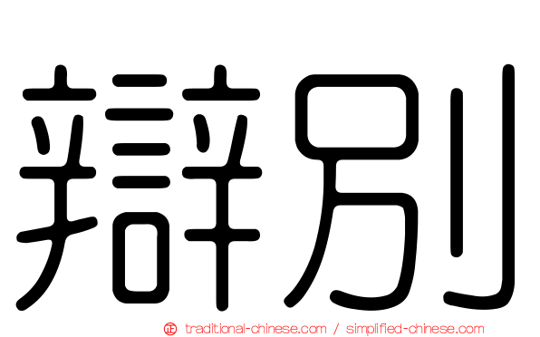 辯別