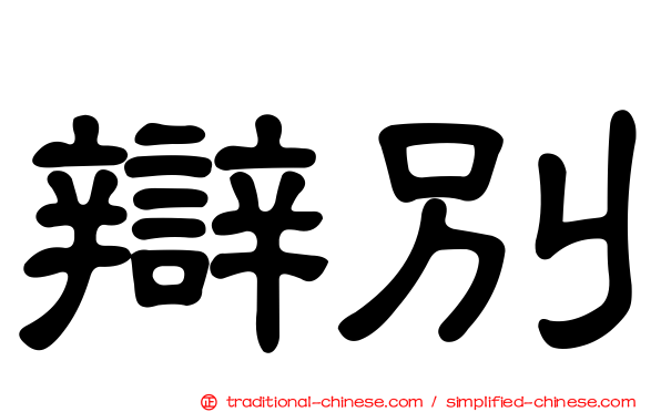 辯別